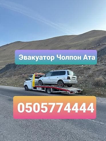 эвакуатор балыкчы: Эвакуатор Чолпон Ата евакуатор Чолпон ата Эвакуатор Чолпон ата — 1