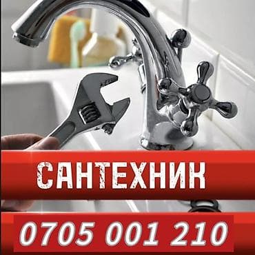 сантехник манас: Монтаж и замена сантехники Больше 6 лет опыта — 1