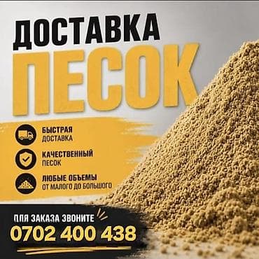 Доставка песка. - Качественный карьерный песок для стройки и — 1
