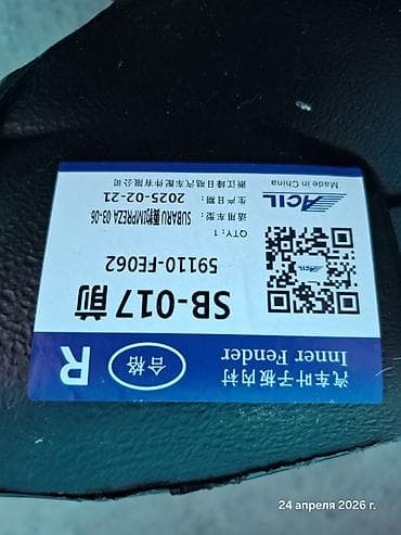 резиновая губа на бампер: Подкрылок Комплект Subaru, Аналог — 3