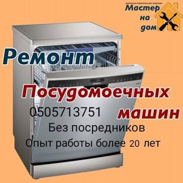 Ремонт Посудомоечных машин.Стиральных машин