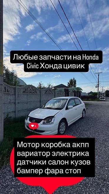 сивик гибрид: Запчасти для Honda Civic (Хонда Цивик) - Двигатель - Коробка передач — 1