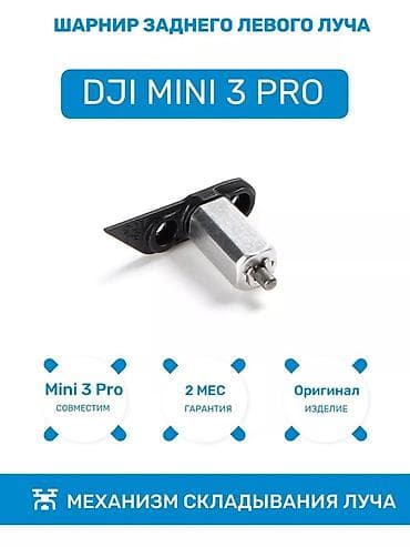 Шарнир заднего левого луча для DJI Mini 3 / mini 3pro - Оригинальный