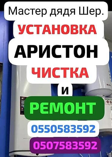 аристон ремонт ош: //// *АРИСТОН*АРИСТОН* //// . Чистка ремонт аристон — 9