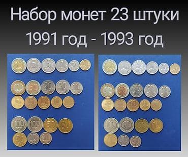 Продаю набор монет 23 штуки 1991 года - 1993 года at lalafo.kg Продаю набор монет 23 штуки 1991 года - 1993 года