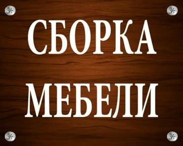 сборка мебели на дому: Сборка мебели .Любой мебели качественно и профессионально разберем и — 1