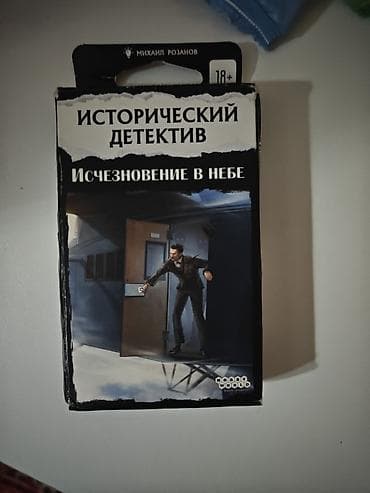 Настольная игра-детектив «Исторический детектив: Исчезновение в небе» — 1