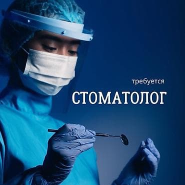 В стоматологическую клинику С высшим медицинским образованием. На