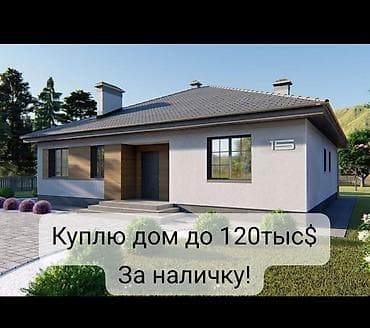 продаю с: Куплю дом дом 120тыс$ чуй,Бишкек — 1