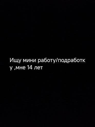 Ищу мини работу, подработку,на возраст 14 лет
