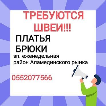 Швея, Постоянная, Универсал, Юбки, Оплата: Еженедельно, Опыт работы: 1-2 года опыта