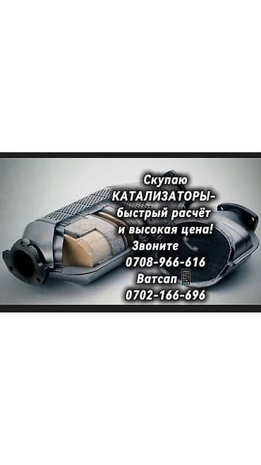Скупка автомобильных каталитических нейтрализаторов - Принимаем at lalafo.kg Скупка автомобильных каталитических нейтрализаторов - Принимаем