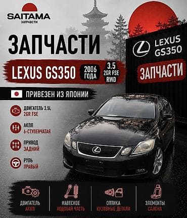 Запчасти на Лексус Gs300 gs350 Lexus Gs300 gs350 grs190 grs191 grs196