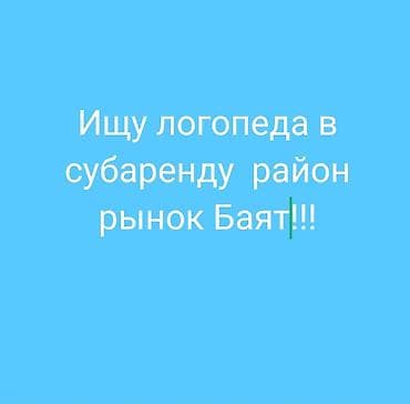 Субаренда кабинета для логопеда — район рынок Баят. Предлагается
