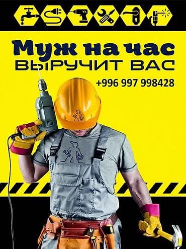 услуги плотника: Мелкосрочные работы, Муж на час — 1