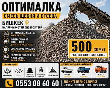 Смесь Бишкек | Смесь щебня и отсева 500 сом/т Оптималка (смесь щебня