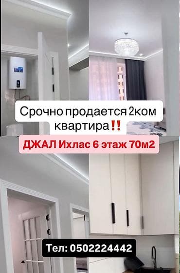 Батирлер: 2 бөлмө, 70 м², Жал мкр (а.и. Жогорку, Ортоңку, Төмөнкү) 6 кабат — 1