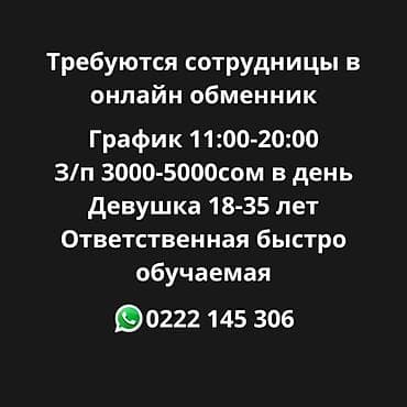 Вакансия: сотрудница в онлайн-обменник - График: 11:00–20:00 -
