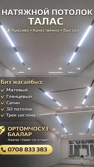 Натяжной потолок Глянцевое Монтаж at lalafo.kg Натяжной потолок Глянцевое Монтаж