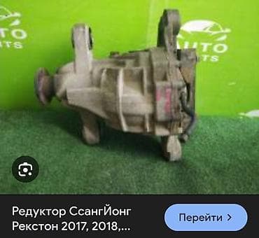 Задний редуктор Ssangyong