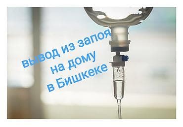 Врачи | Нарколог | Внутримышечные уколы, Внутривенные капельницы, Выведение из запоя