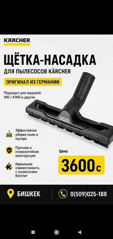 Чарбалык товарлар: Щётка-насадка для пылесосов Kärcher - Оригинал из Германии - Подходит — 1