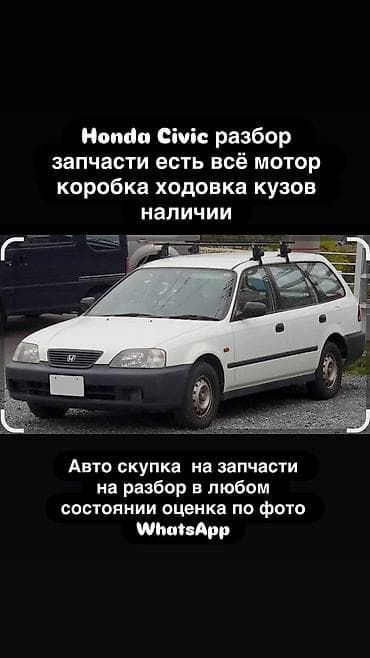 Разбор Honda Civic (универсал на фото) - Все запчасти в наличии