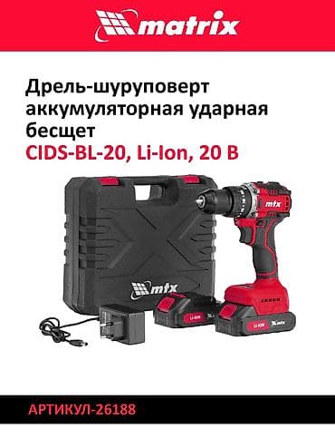 gp pointer: Дрели‑шуруповерты Matrix (Li‑Ion) 1) Модель: CDS‑20, Li‑Ion, 20 В - — 2