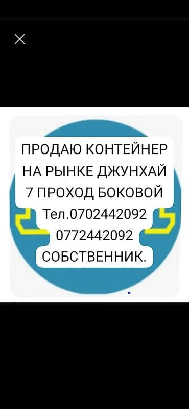 ПРОДАЮ КОНТЕЙНЕР НА РЫНКЕ ДЖУНХАЙ ДОРДОЙ 7 ПРОХОД БОКОВОЙ МЕСТО ОЧЕНЬ