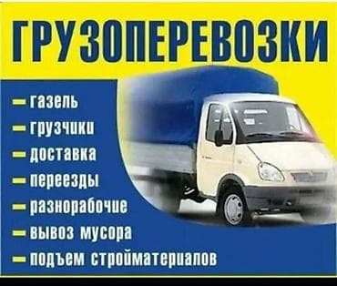 Грузоперевозки на Газели. Услуги: - Грузчики - Доставка - Переезды -