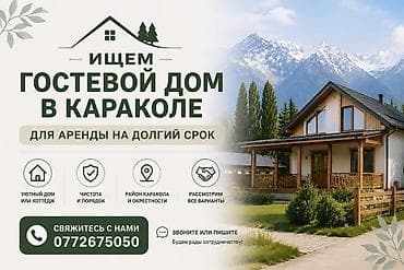 Кыймылсыз мүлк: Ищем гостевой дом в Караколе для аренды на долгий срок. Предпочтения — 1