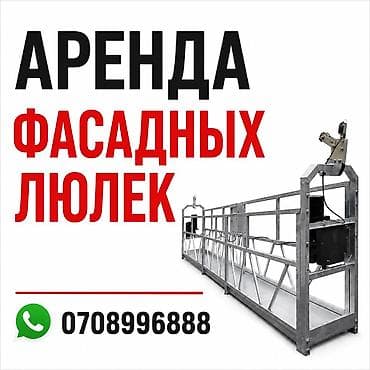 АРЕНДА ФАСАДНЫХ ЛЮЛЕК ✅Большое количество ✅Помощь с установкой at lalafo.kg АРЕНДА ФАСАДНЫХ ЛЮЛЕК ✅Большое количество ✅Помощь с установкой