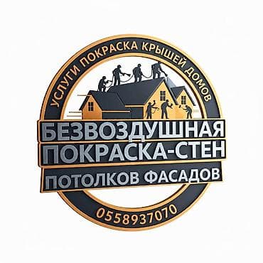 Услуги профессиональной отделки и покраски: - Безвоздушная покраска