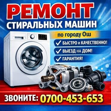 сенсорный экран: 🛠️Кир жуугуч машина оңдоо. Ош шаары боюнча 🚗 - — 2