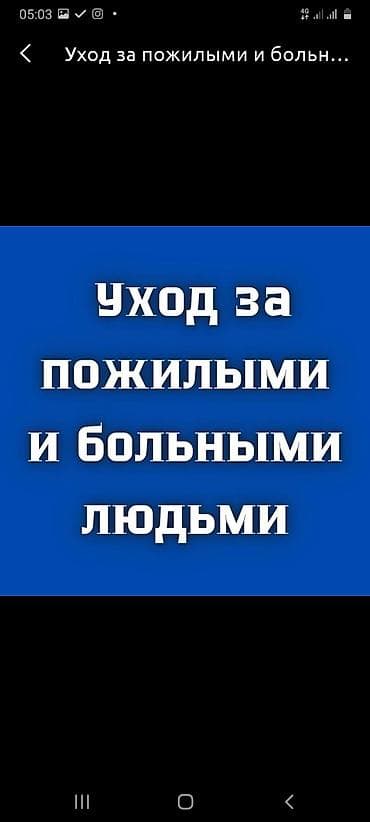 Кызматтар: Сиделки сиделки сиделки уход за больными работаем в больнице и на — 1