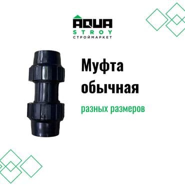 краник: Муфты различного размера всех видов в высоком качестве В строительном — 2