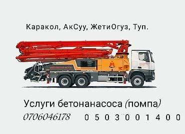 работу стройка: Услуги автобетононасоса (помпы) - Подача бетона с использованием — 1