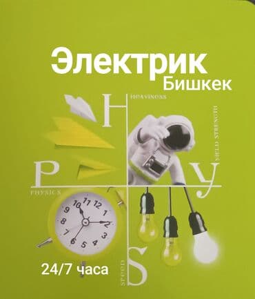 Электрик | Установка счетчиков, Установка стиральных машин, Демонтаж электроприборов Больше 6 лет опыта at lalafo.kg Электрик | Установка счетчиков, Установка стиральных машин, Демонтаж электроприборов Больше 6 лет опыта