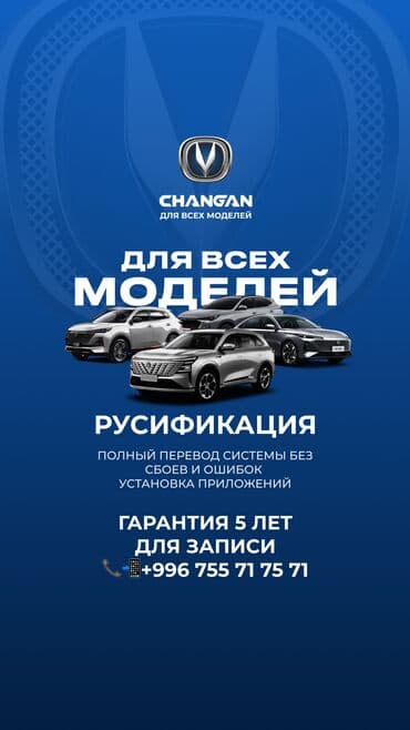 hyper x: Русификация автомобилей Changan в Бишкеке — быстро, качественно и с — 1