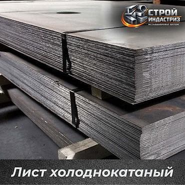 метал прокат: Лист холоднокатаный. Лист ХК. Доставка по всему Кыргызстану! — 1