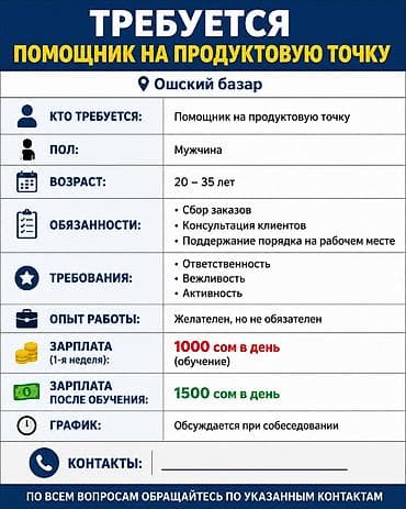 Вакансии: Требуется помощник на продуктовую точку на Ошском базаре. Требования — 1