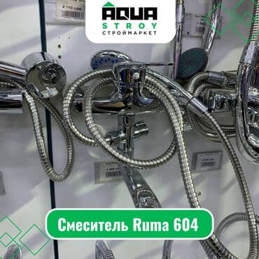 смисители: Смеситель Ruma 604 Для строймаркета "Aqua Stroy" качество продукции — 1