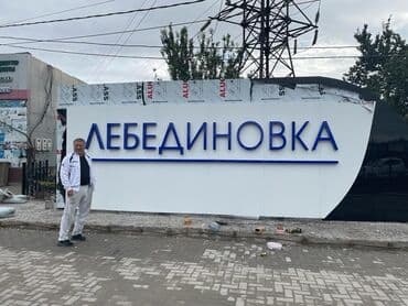 изготовление рекламных баннеров: | Көрнөктөр, Лайтбокстор, Табличкалар, | Монтаждоо, Дизайнды иштеп чыгуу, Өлчөмдөрдү алуу — 10