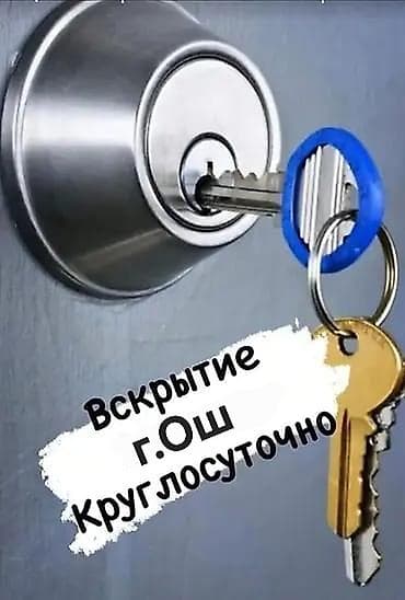 Аварийное вскрытие замков — г. Ош - Круглосуточно, выезд 24/7 - Без
