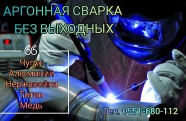 Аргонная сварка без выходных,чугун, нержавейка, титан алюминий и тд