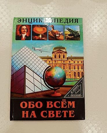 Энциклопедия «Обо всём на свете» (серия «В мире знаний») - Формат