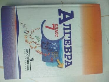 тест алгебра 7 класс кыргызча жооптору менен: Учебники для 7 -го класса ▀▀▀▀▀▀▀▀▀▀▀▀▀▀▀▀▀▀▀▀▀ Учебники английского — 5