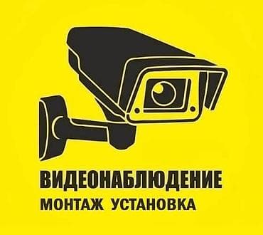 установка камер бишкек: Системы видеонаблюдения, Домофоны | Офисы, Квартиры, Дома | Демонтаж, Настройка, Подключение — 2
