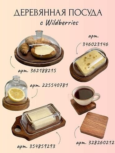 золотистые: Набор стильной посуды и аксессуаров для кухни - Серия «Деревянная — 1