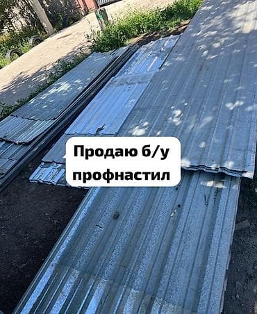 Продаю б/у профнастил!